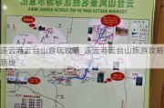 连云港云台山游玩攻略_连云港云台山旅游攻略路线