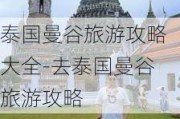 泰国曼谷旅游攻略大全-去泰国曼谷旅游攻略