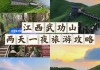 武功山旅游攻略过夜门票-武功山攻略两天一夜消费