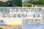 武功山旅游攻略过夜门票-武功山攻略两天一夜消费