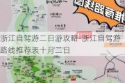 浙江自驾游二日游攻略-浙江自驾游路线推荐表十月二日