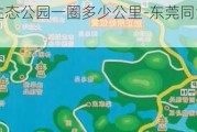 东莞同沙生态公园一圈多少公里-东莞同沙生态公园游玩攻略