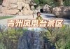 潍坊各旅游景点门票价格_潍坊十大旅游景点大全