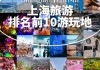 上海十大旅游景点推荐,上海旅游十大必去景点及门票