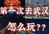 武汉旅游攻略两日一夜住宿-武汉两天一晚游玩