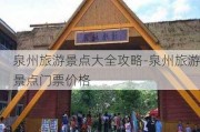 泉州旅游景点大全攻略-泉州旅游景点门票价格