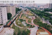 中轴线南公园-中轴景观公园怎么样