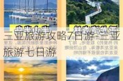 三亚旅游攻略7日游-三亚旅游七日游