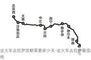 坐火车去拉萨攻略需要多少天-坐火车去拉萨最佳路线