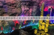 张家界旅游景点黄龙洞-张家界旅游攻略黄龙洞