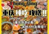 重庆美食推荐排名榜_重庆美食攻略推荐地点