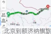 北京到额济纳旗旅游攻略最新_北京到额济纳旗有多少公里