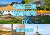 海南省三亚旅游攻略必去景点-海南省三亚旅游攻略