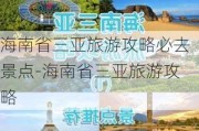 海南省三亚旅游攻略必去景点-海南省三亚旅游攻略