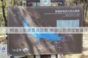 棋盘山旅游景点攻略,棋盘山旅游攻略重庆