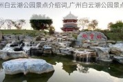 广州白云湖公园景点介绍词,广州白云湖公园景点介绍