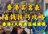 男人香港购物攻略,香港男士必买清单30种