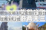 烟台攻略3天2夜旅行_烟台攻略3天2夜