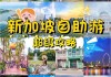 新加坡旅游攻略自由行4天,新加坡旅游攻略自由行