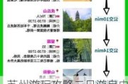 苏州游玩攻略二日游自由行-苏州旅游攻略自由行攻略二日游