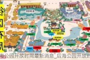 后海公园开放时间最新消息_后海公园开放时间