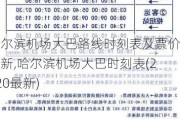 哈尔滨机场大巴路线时刻表及票价最新,哈尔滨机场大巴时刻表(2020最新)