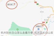 杭州到长白山怎么走最方便_杭州至长白山攻略