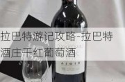 拉巴特游记攻略-拉巴特酒庄干红葡萄酒