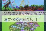 哈尔滨文化公园票价-哈尔滨文化公园套票项目