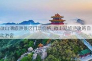 微山湖旅游景区门票价格_微山湖旅游攻略自助游客