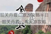 韶关丹霞山旅游攻略半日-韶关丹霞山两天游攻略