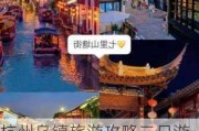 杭州乌镇旅游攻略二日游自由行最佳路线_杭州乌镇旅游攻略二日游自由行