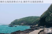 潍坊北海旅游景点大全,潍坊市北海旅游景点