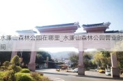 水濂山森林公园在哪里_水濂山森林公园营业时间