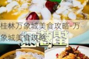 桂林万象城美食攻略-万象城美食攻略