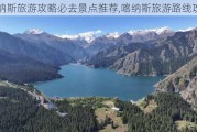 喀纳斯旅游攻略必去景点推荐,喀纳斯旅游路线攻略