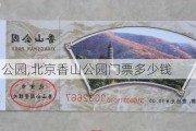 北京香山公园,北京香山公园门票多少钱