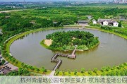 杭州湾湿地公园有哪些景点-杭州湾湿地公园