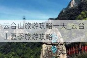 云台山旅游攻略一天_云台山夏季旅游攻略