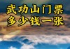 江西武功山旅游攻略一日游-江西武功山风景区门票多少钱