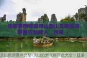 文山旅游景点介绍-文山旅游攻略景点大全一日游