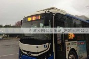 河滨公园公交车站_河滨公园公交车