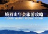 峨眉山旅游攻略2天自由行老人可以去吗-峨眉山旅游攻略2天自由行老人可以去吗多少钱