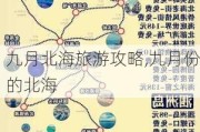 九月北海旅游攻略,九月份的北海