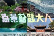 重庆周边旅游景点大全简介图片_重庆周边旅游景点大全简介