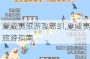 夏威夷旅游攻略组,夏威夷旅游指南