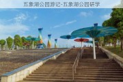 五象湖公园游记-五象湖公园研学