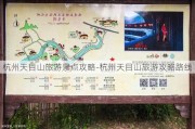 杭州天目山旅游景点攻略-杭州天目山旅游攻略路线