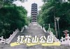 红花山公园营业时间_红花山公园的景点简简介