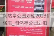 陶然亭公园划船2023价格表_陶然亭公园划船